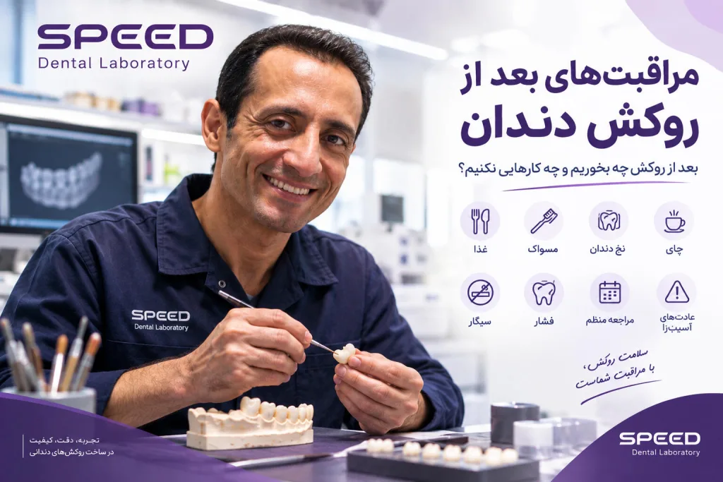 مراقبت‌های بعد از روکش دندان