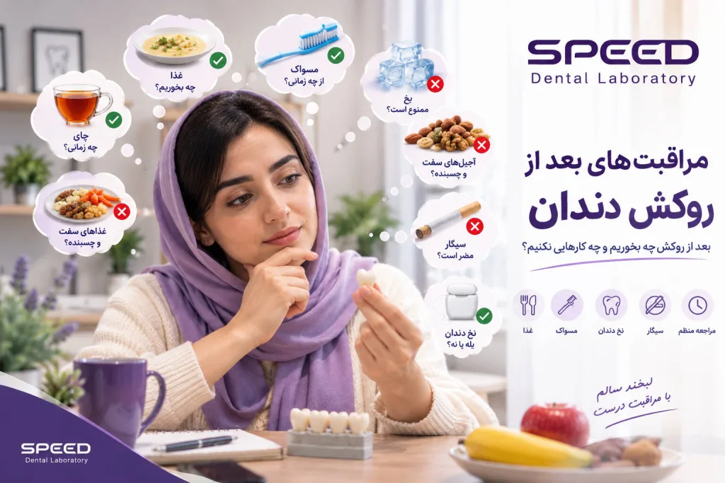 مراقبت های بعد از روکش دندان