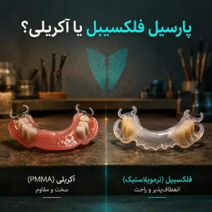 پارسیل فلکسیبل یا آکریلی؟